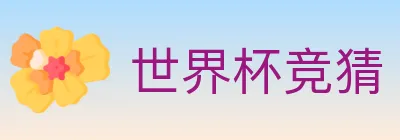 世界杯竞猜 Logo